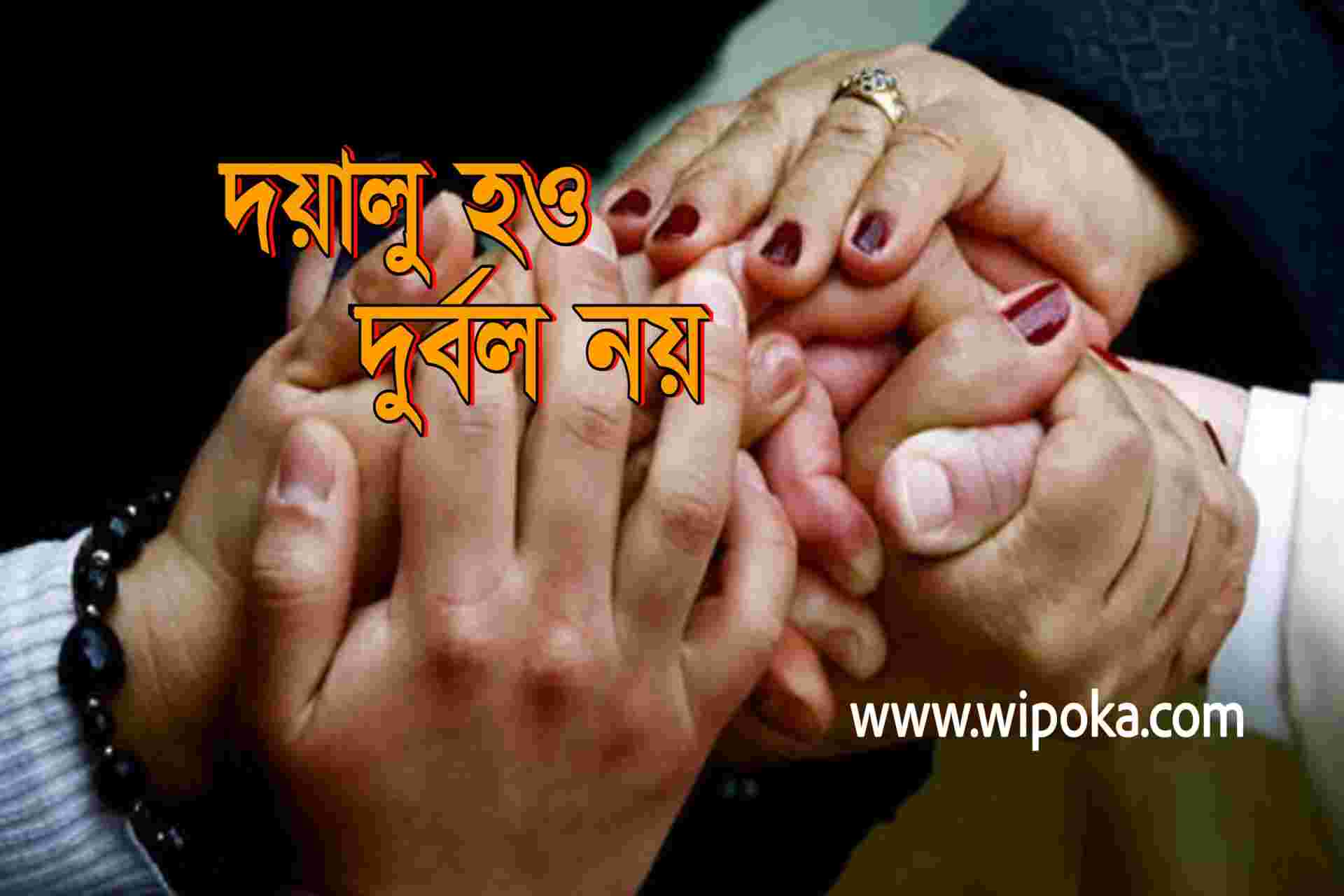 দয়ালু হও, দুর্বল নয় | গোপাল হালদার