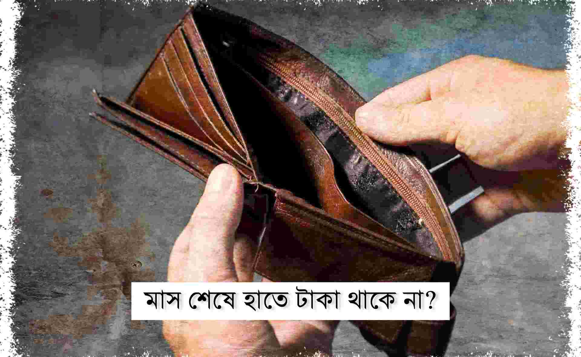 মাস শেষে হাতে টাকা থাকে না?